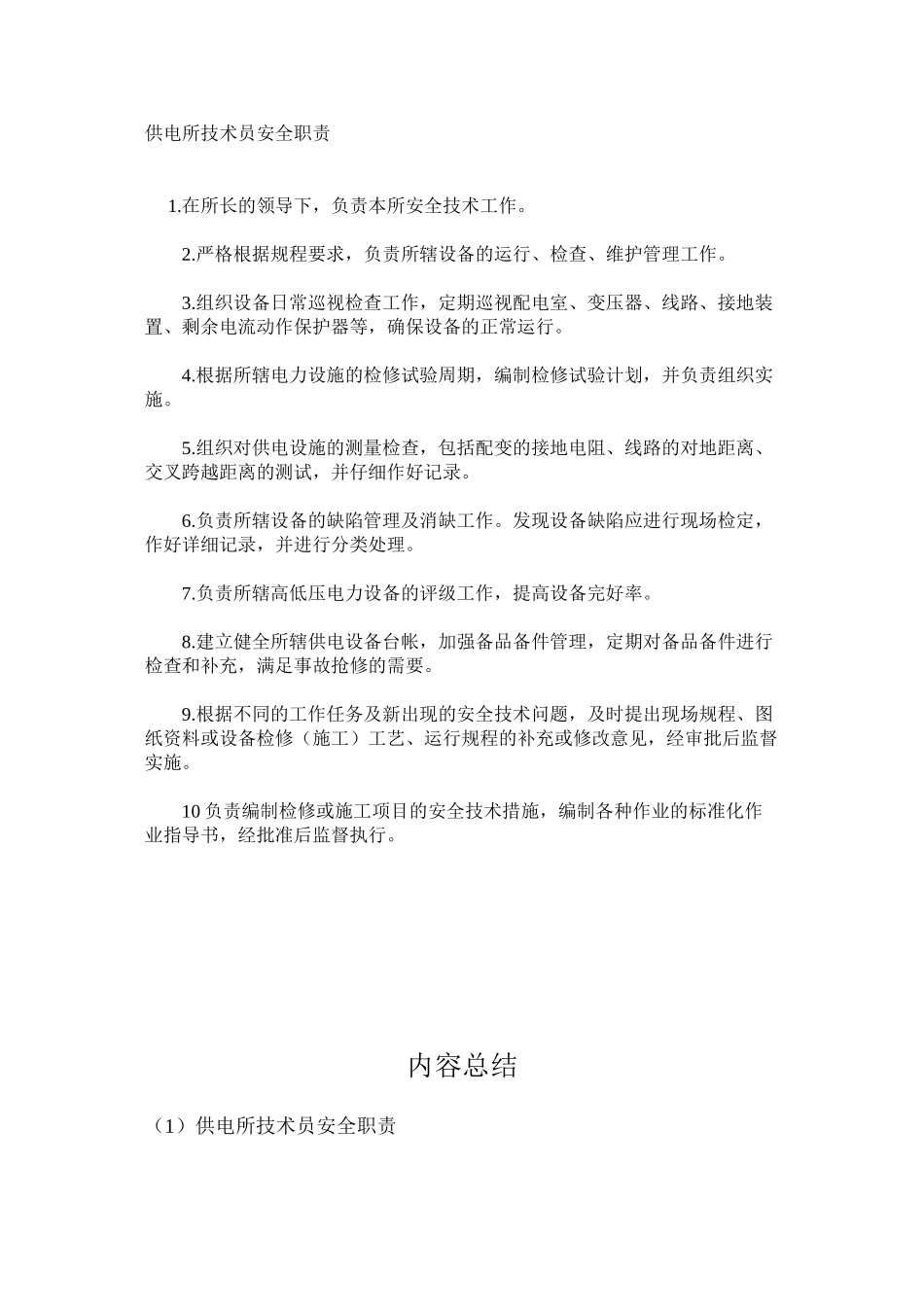 供电所技术员安全职责_第1页
