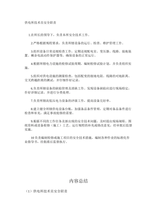 供电所技术员安全职责