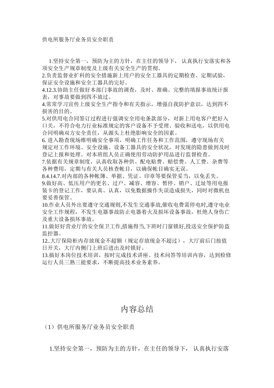 供电所服务厅业务员安全职责_第1页