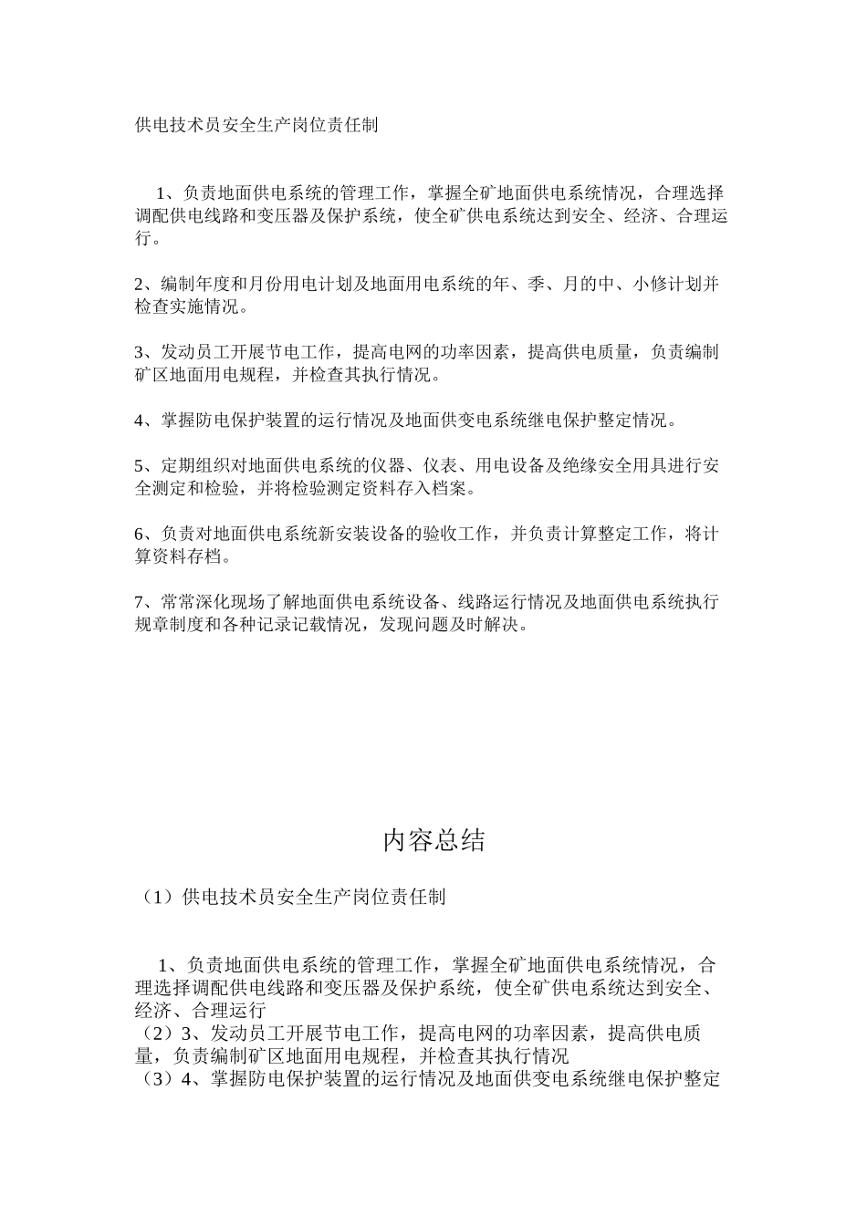 供电技术员安全生产岗位责任制_第1页