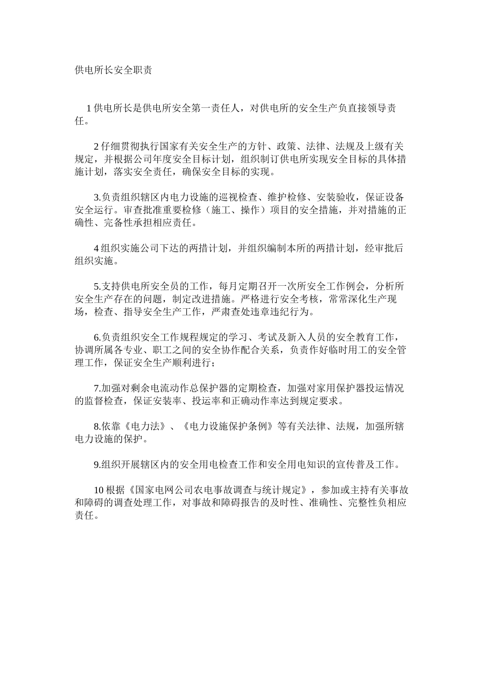 供电所长安全职责_第1页