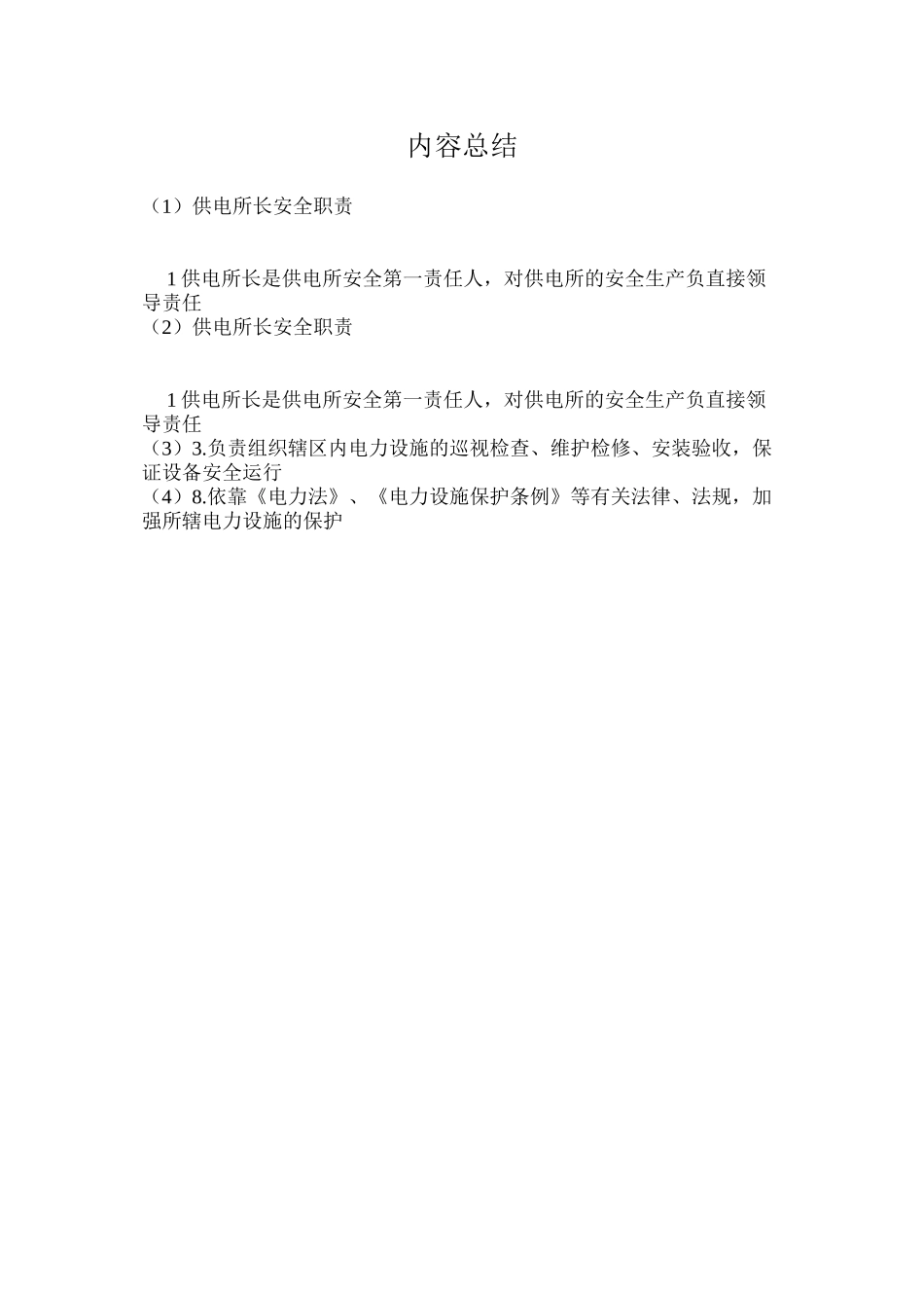 供电所长安全职责_第2页