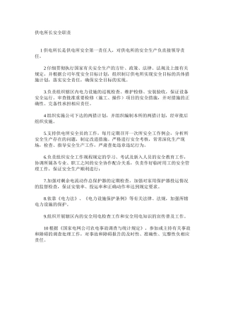 供电所长安全职责