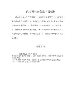 供电班长安全生产责任制