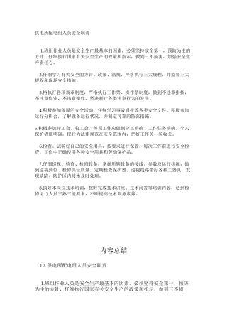 供电所配电组人员安全职责