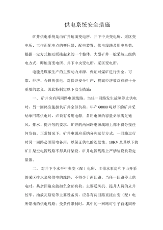 供电系统安全措施