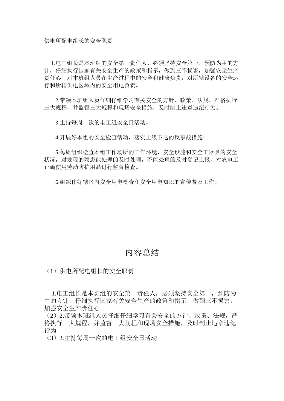 供电所配电组长的安全职责_第1页