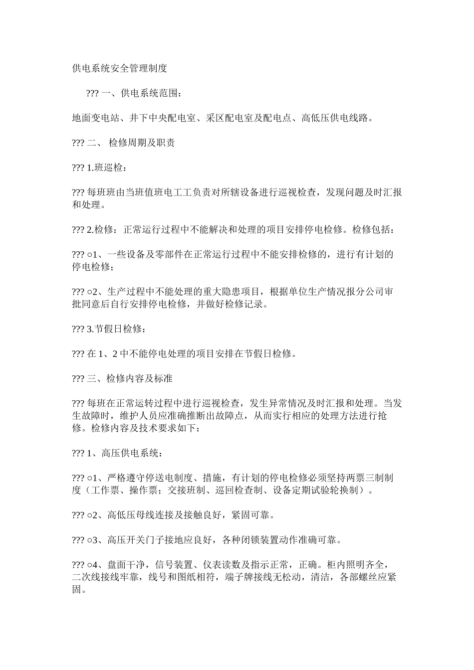 供电系统安全管理制度_第1页