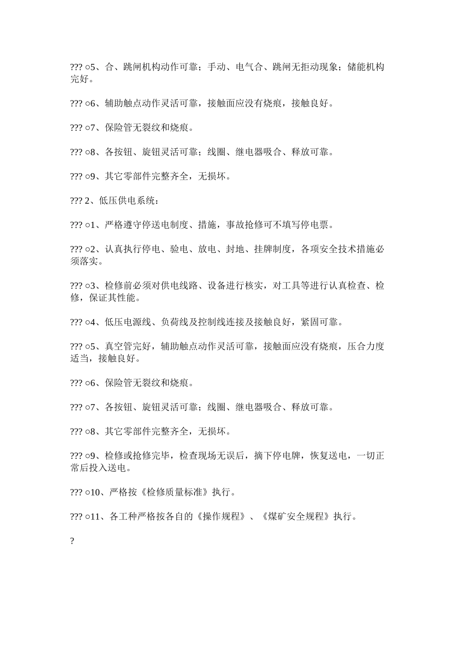 供电系统安全管理制度_第2页