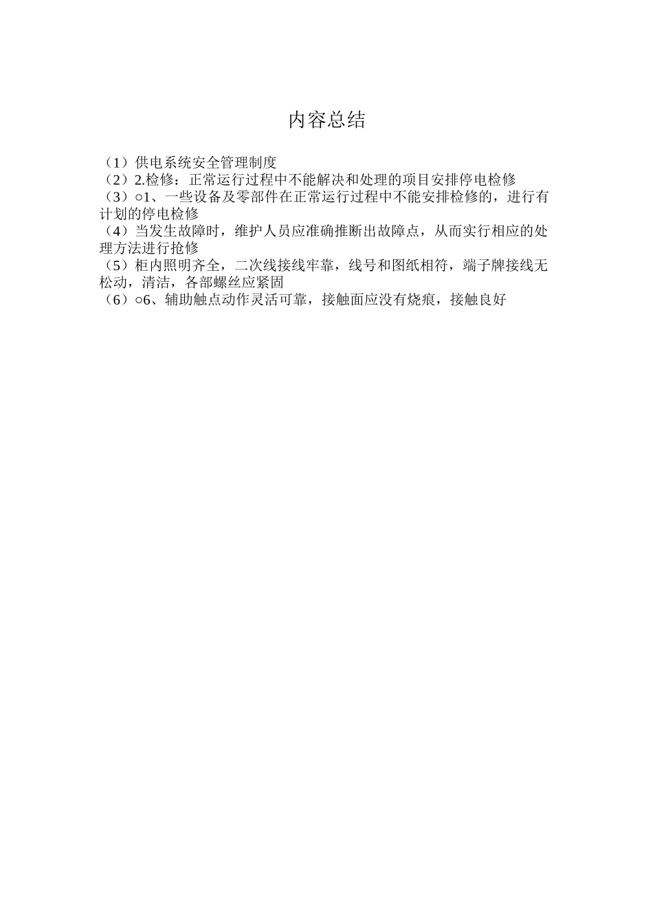 供电系统安全管理制度_第3页