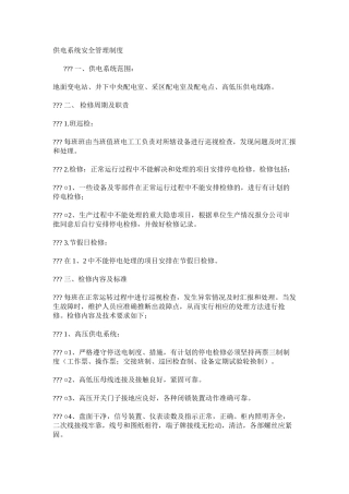供电系统安全管理制度