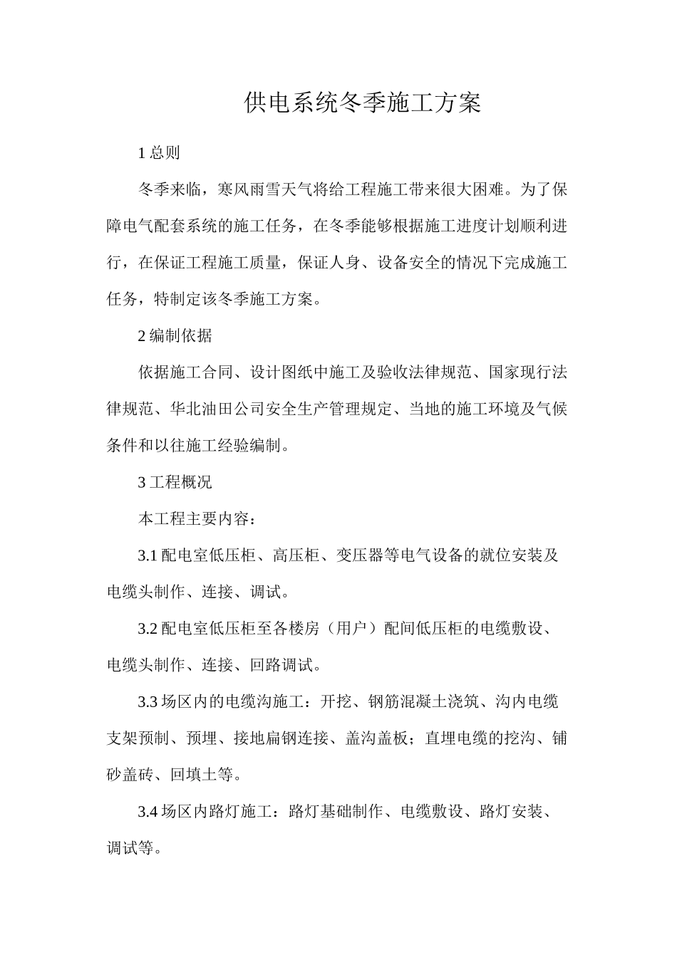 供电系统冬季施工方案_第1页