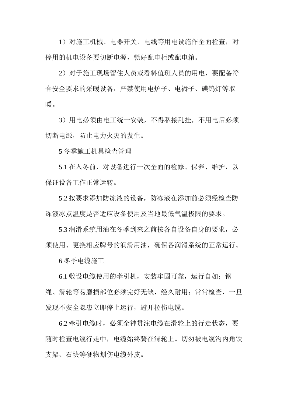 供电系统冬季施工方案_第3页