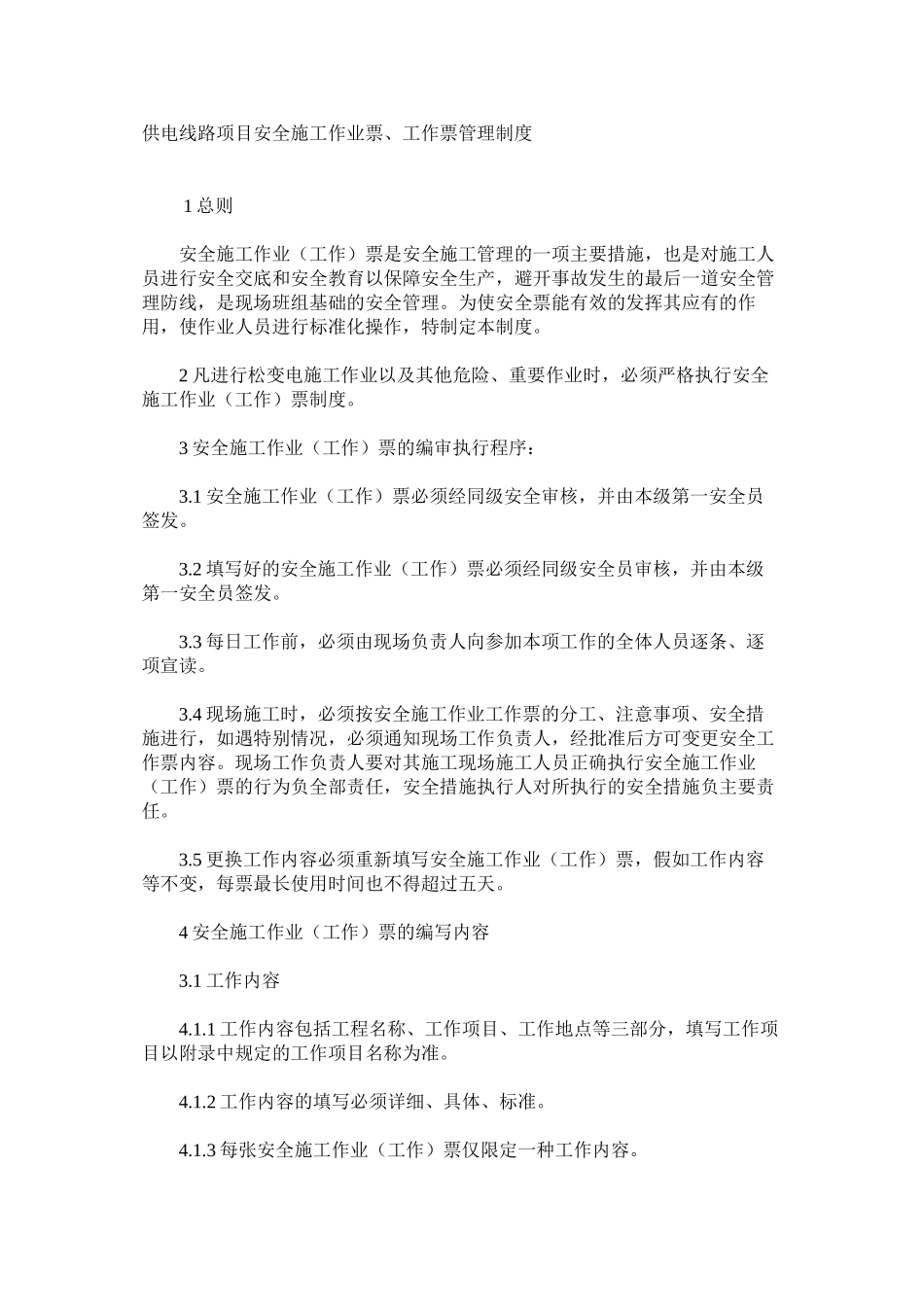 供电线路项目安全施工作业票、工作票管理制度_第1页