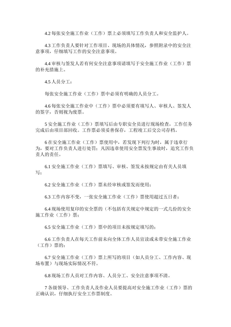 供电线路项目安全施工作业票、工作票管理制度_第2页