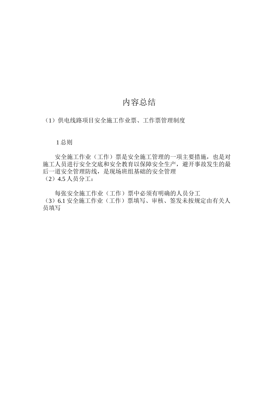 供电线路项目安全施工作业票、工作票管理制度_第3页