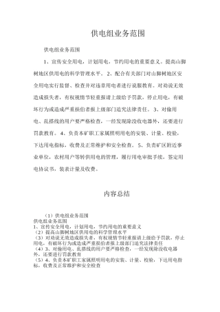 供电组业务范围