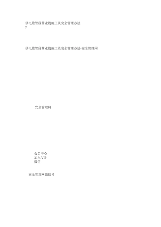 供电维管段营业线施工及安全管理办法