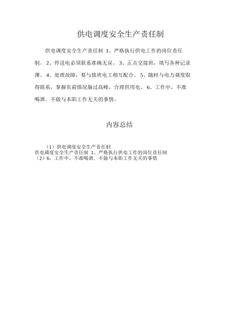 供电调度安全生产责任制