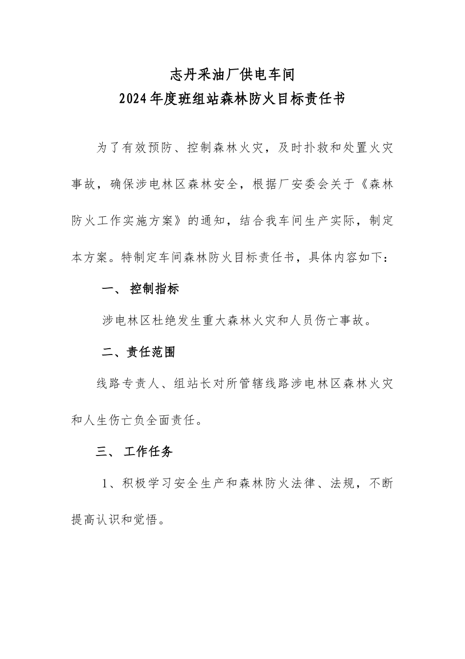 供电车间-2024年班组站森林防火目标责任书_第2页