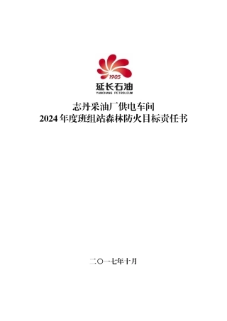 供电车间-2024年班组站森林防火目标责任书