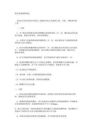 供电设备强检规定