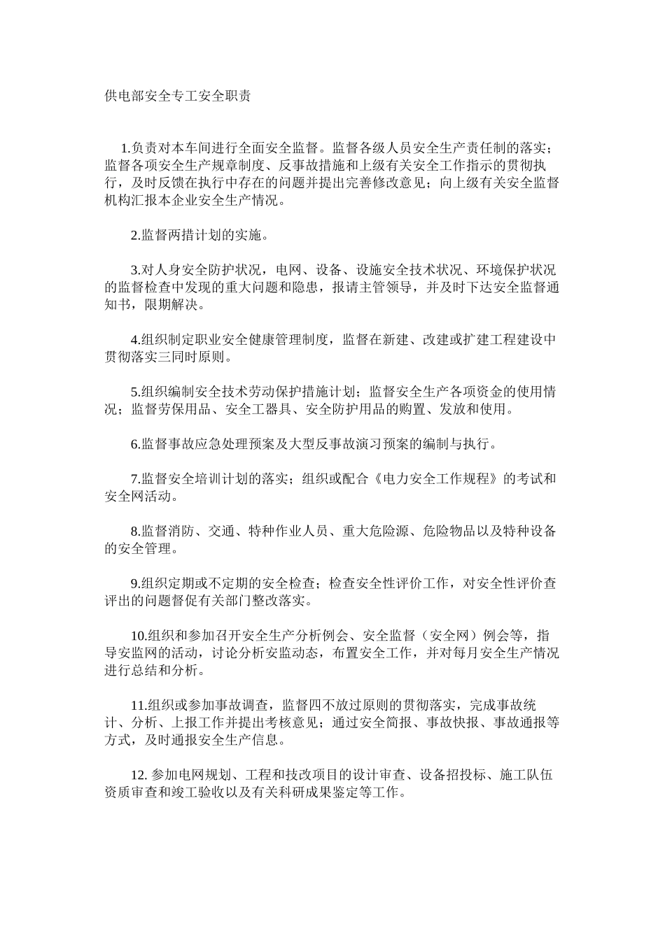 供电部安全专工安全职责_第1页