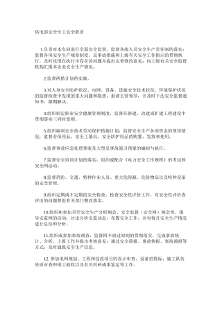 供电部安全专工安全职责