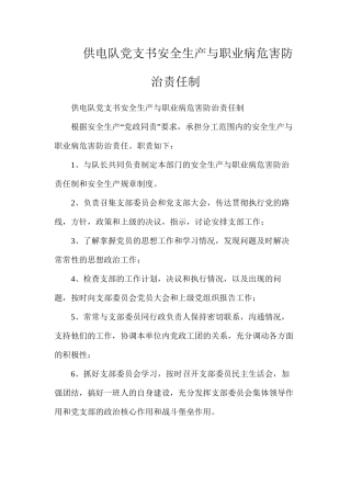 供电队党支书安全生产与职业病危害防治责任制