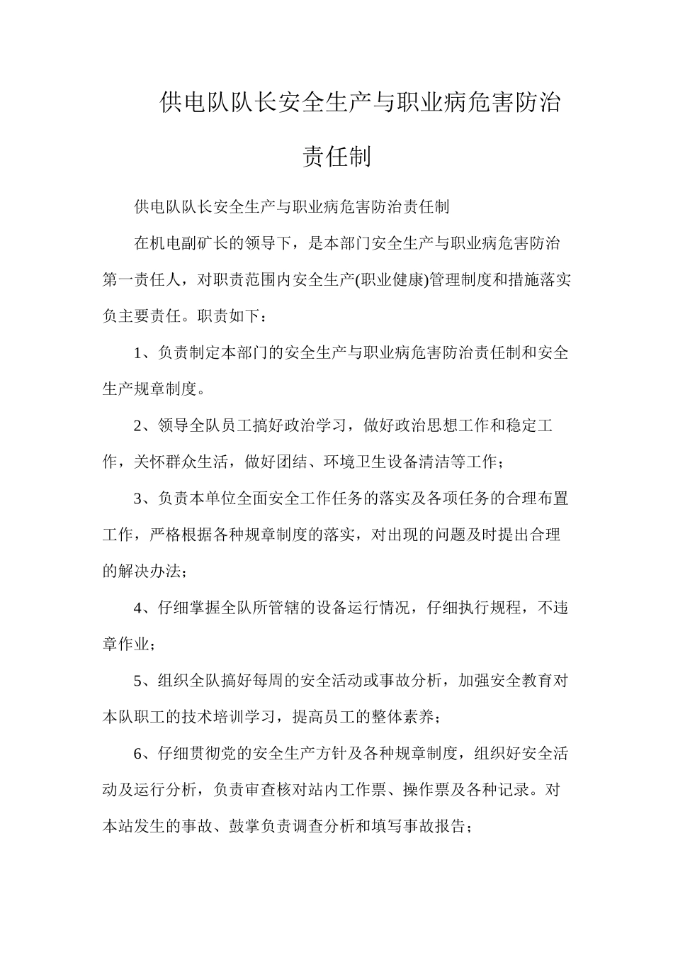 供电队队长安全生产与职业病危害防治责任制_第1页