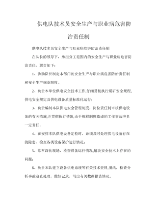 供电队技术员安全生产与职业病危害防治责任制