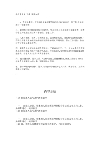 供管水人员“五病”调离制度