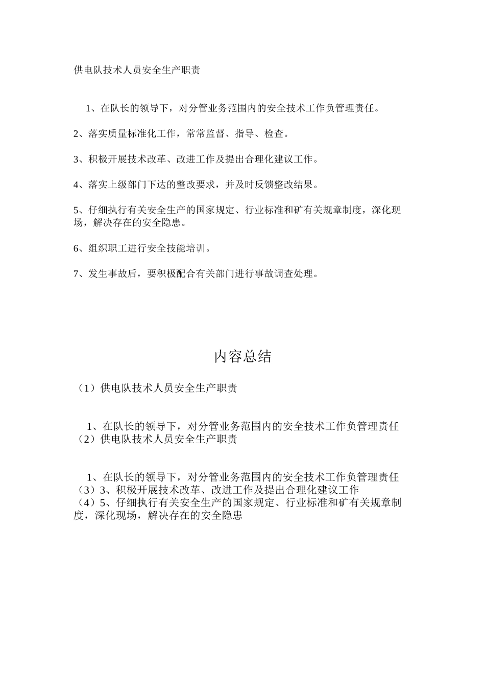 供电队技术人员安全生产职责_第1页