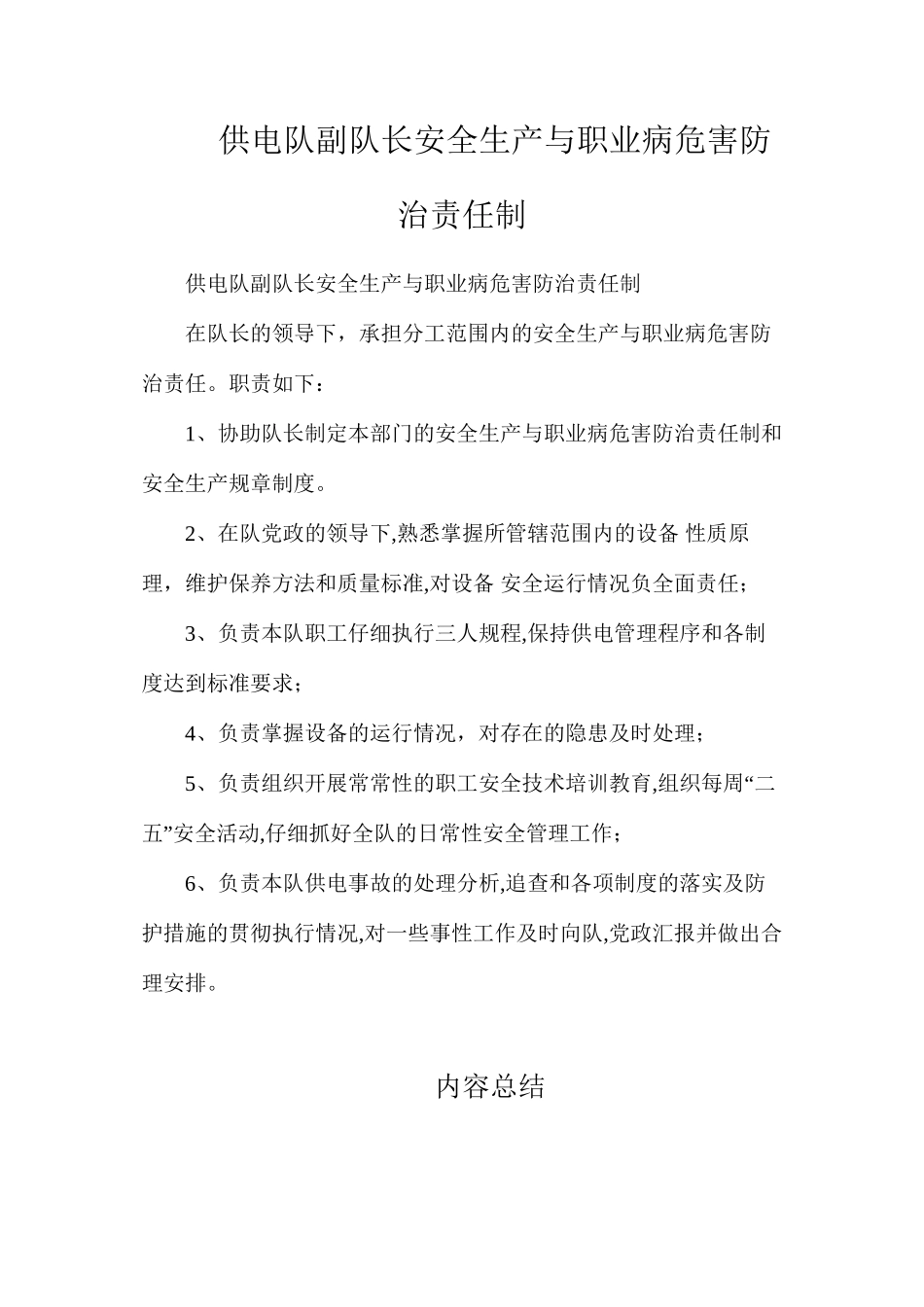 供电队副队长安全生产与职业病危害防治责任制_第1页
