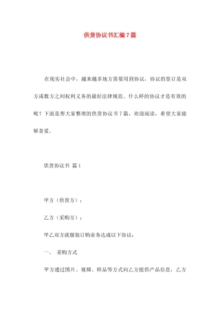 供货协议书汇编7篇