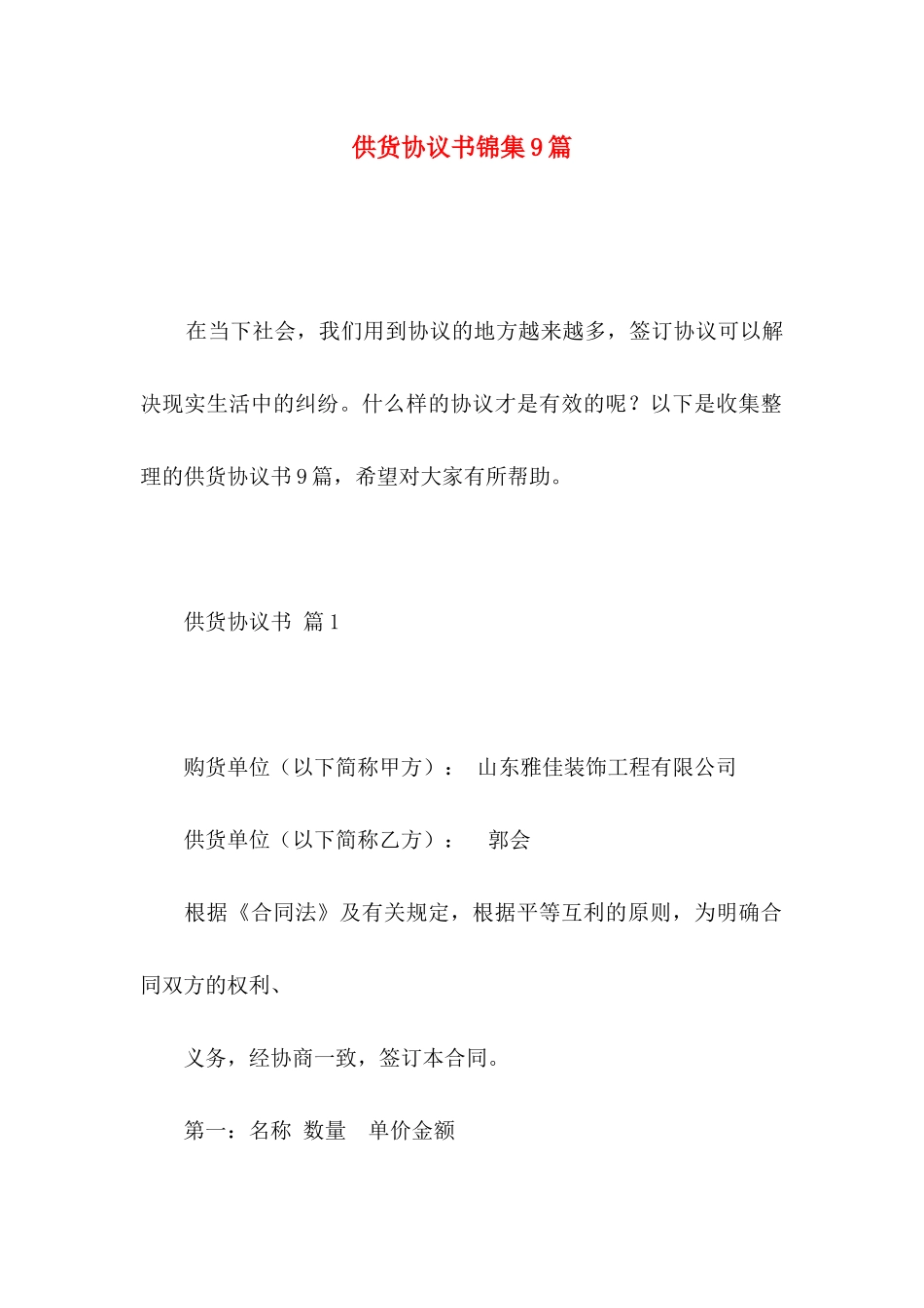供货协议书锦集9篇_第1页