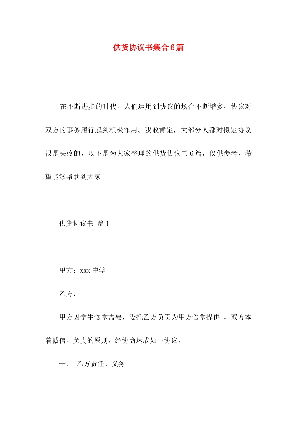 供货协议书集合6篇_第1页