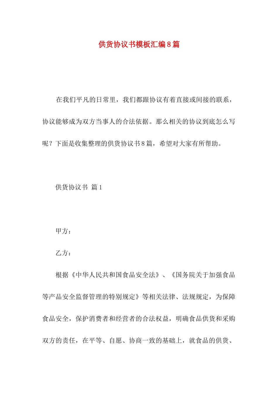 供货协议书模板汇编8篇_第1页