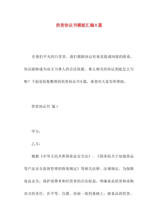 供货协议书模板汇编8篇