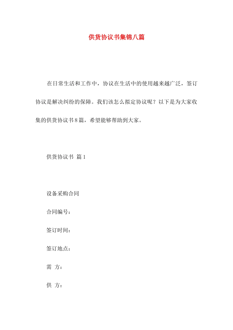 供货协议书集锦八篇_第1页