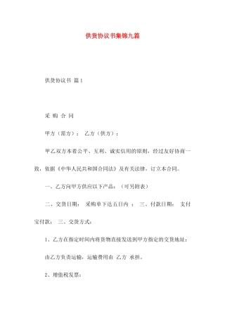 供货协议书集锦九篇