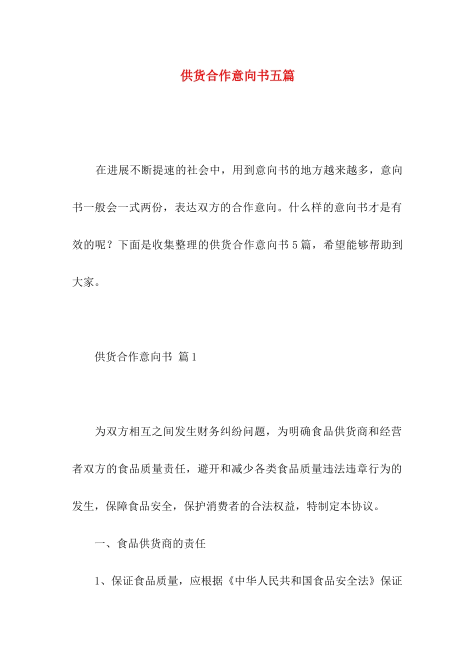 供货合作意向书五篇_第1页