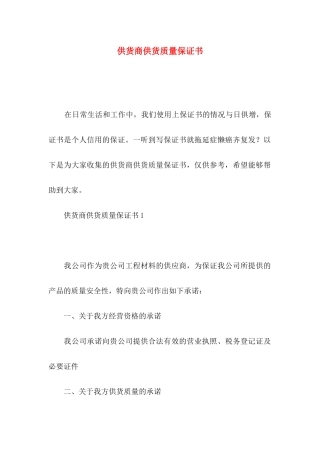 供货商供货质量保证书