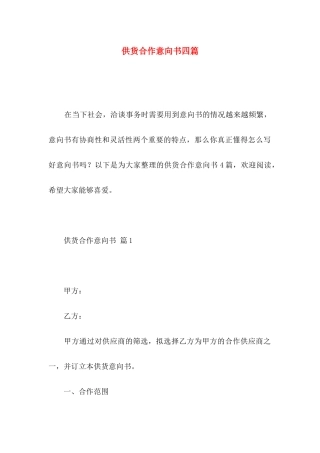 供货合作意向书四篇