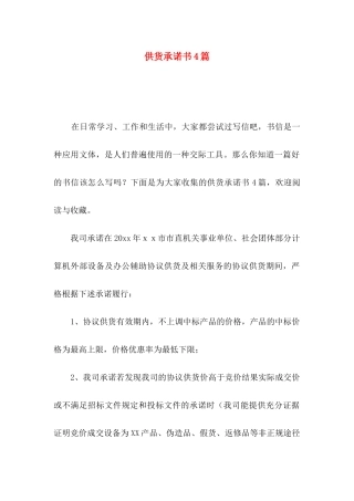供货承诺书4篇
