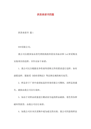 供货承诺书四篇