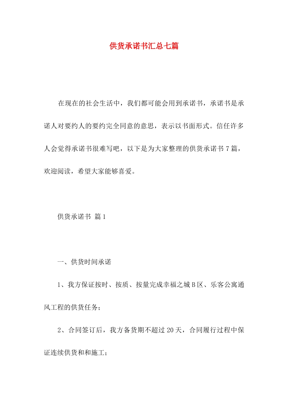供货承诺书汇总七篇_第1页