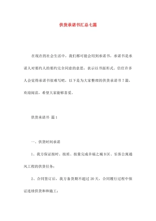 供货承诺书汇总七篇