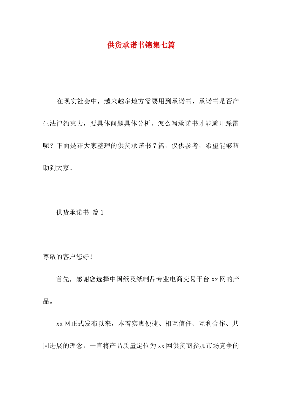 供货承诺书锦集七篇_第1页