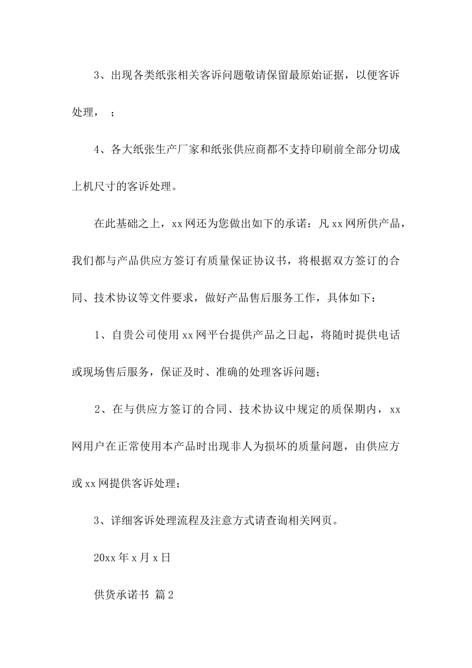 供货承诺书锦集七篇_第3页